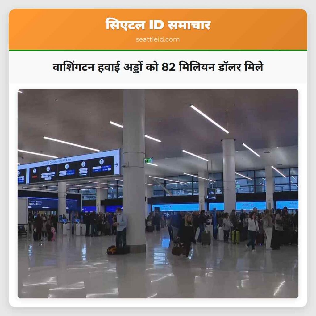 वाशिंगटन हवाई अड्डों को 82 मिलियन डॉलर मिले