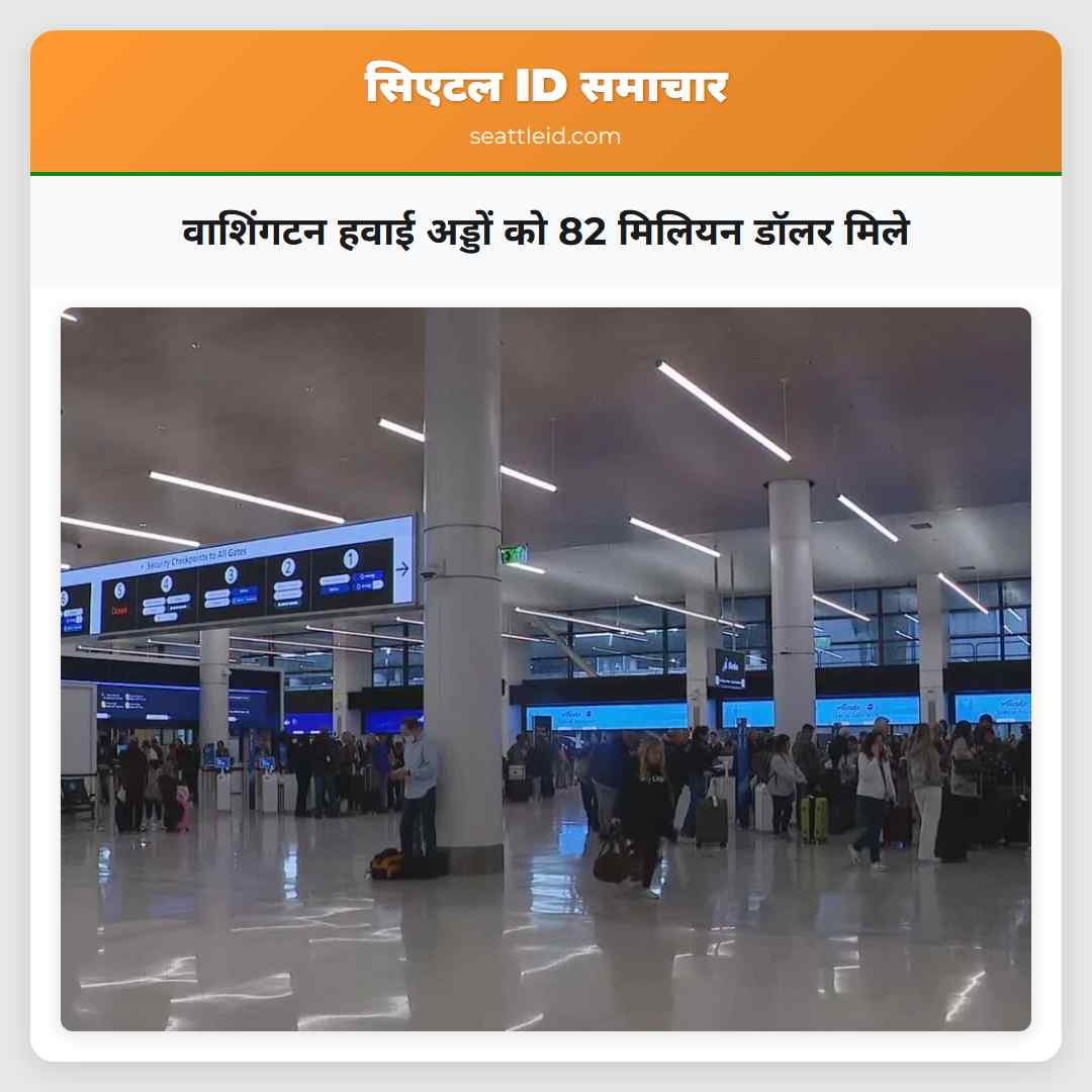 वाशिंगटन हवाई अड्डों को 82 मिलियन डॉलर मिले