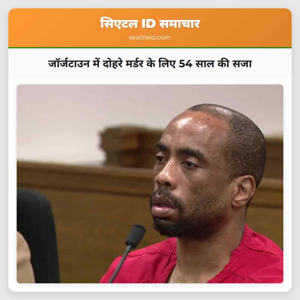 जॉर्जटाउन में दोहरे मर्डर के लिए 54 साल की सजा