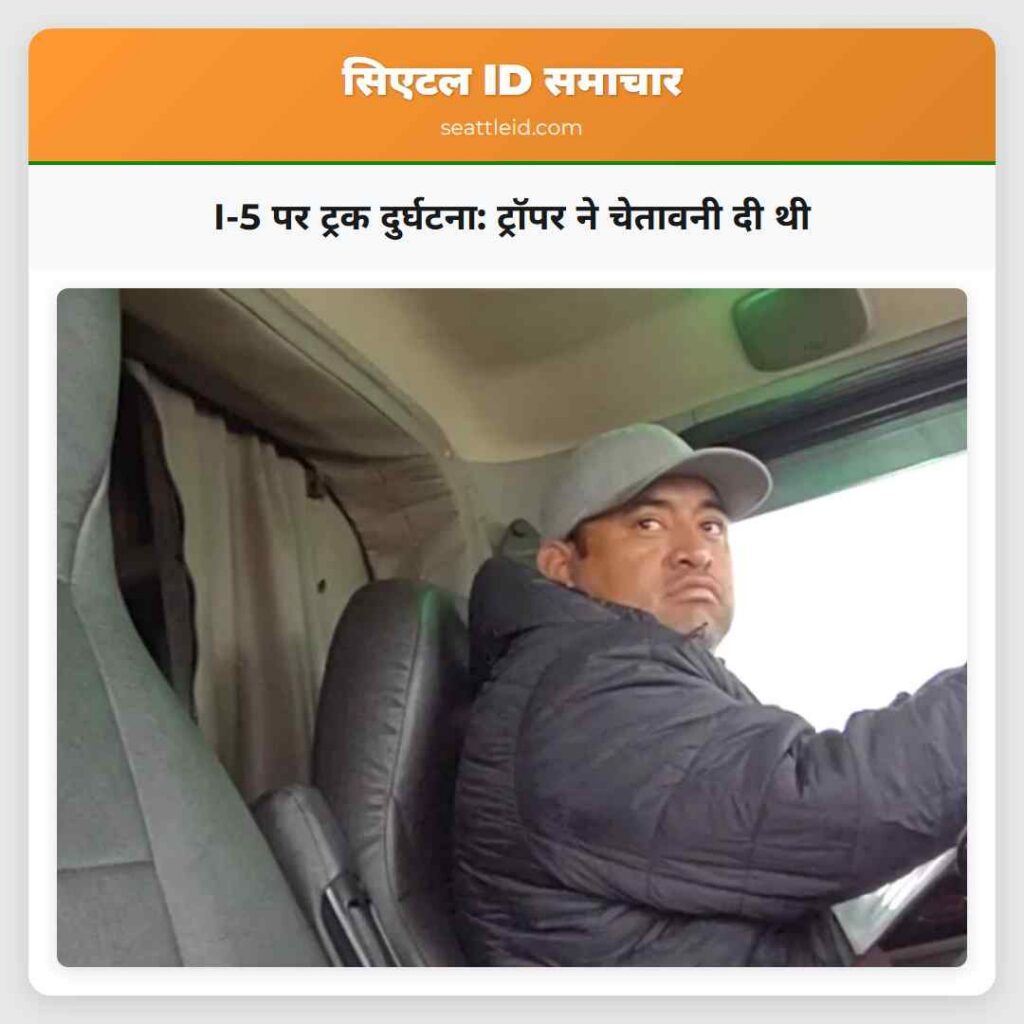 I-5 पर ट्रक दुर्घटना: ट्रॉपर ने चेतावनी दी थी