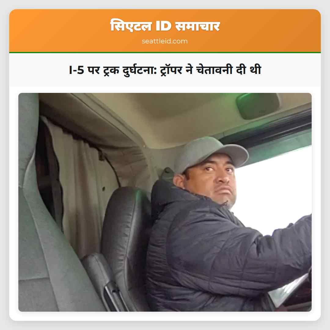 I-5 पर ट्रक दुर्घटना: ट्रॉपर ने चेतावनी दी थी