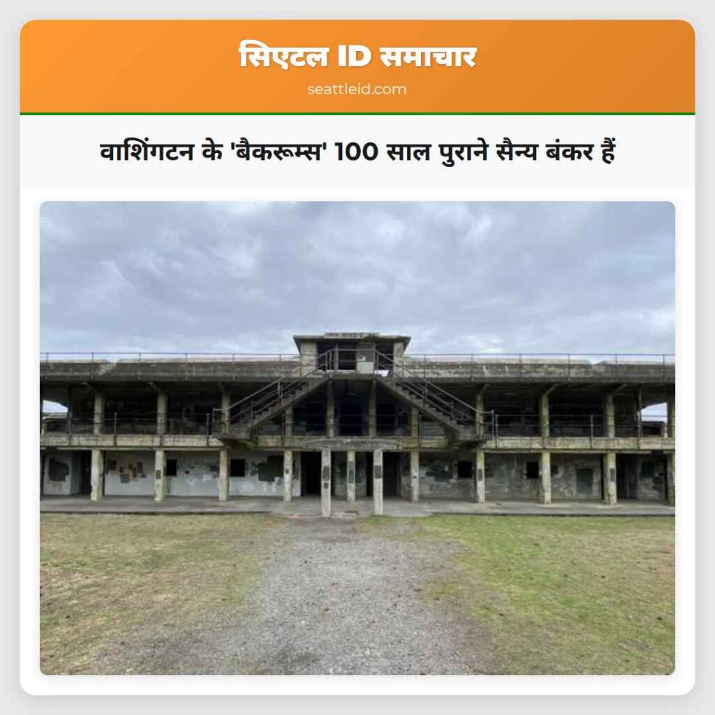 वाशिंगटन के 'बैकरूम्स' 100 साल पुराने सैन्य बंकर