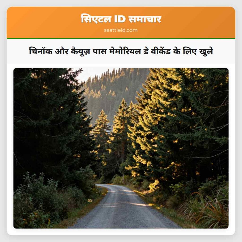 चिनॉक और कैयूज़ पास मेमोरियल डे वीकेंड के लिए खुले