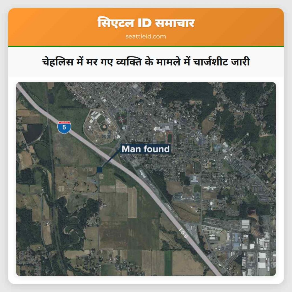 चेहलिस में मर गए व्यक्ति के मामले में चार्जशीट