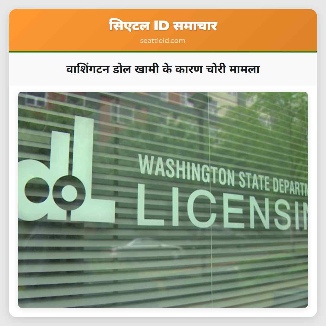 वाशिंगटन डोल खामी के कारण चोरी मामला