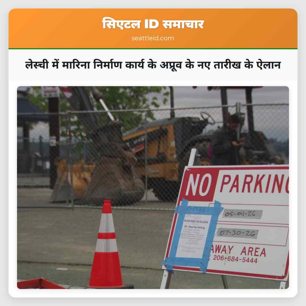 लेस्ची में मारिना निर्माण कार्य के अप्रूव के नए