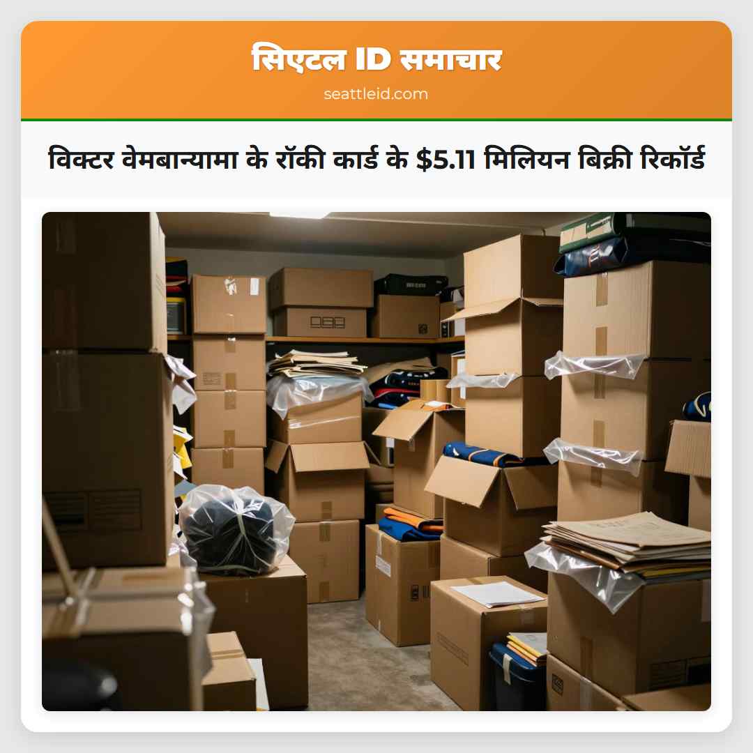 विक्टर वेमबान्यामा के रॉकी कार्ड के $5.11 मिलियन