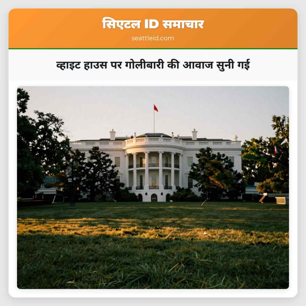 व्हाइट हाउस पर गोलीबारी की आवाज सुनी गई