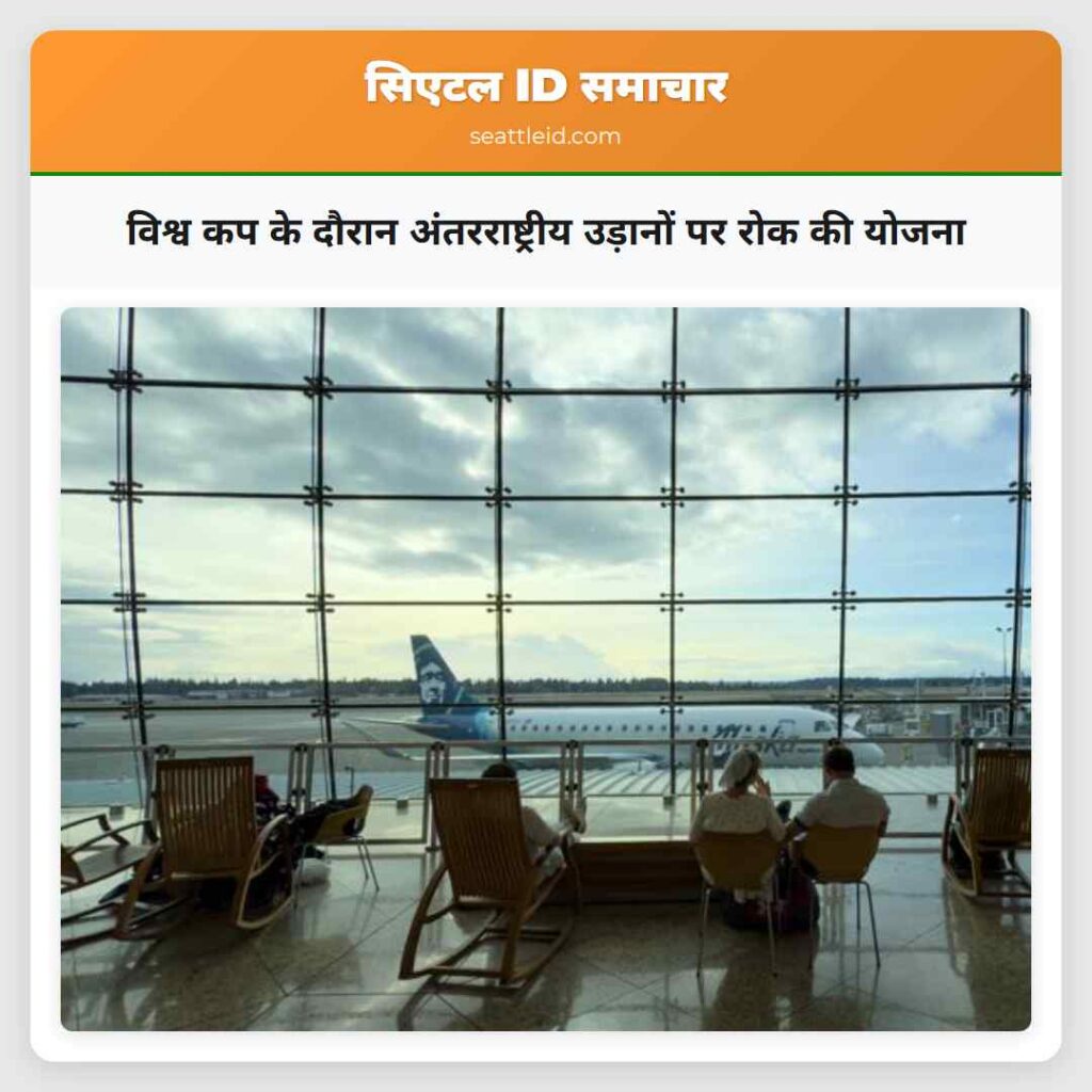 विश्व कप के दौरान अंतरराष्ट्रीय उड़ानों पर रोक की