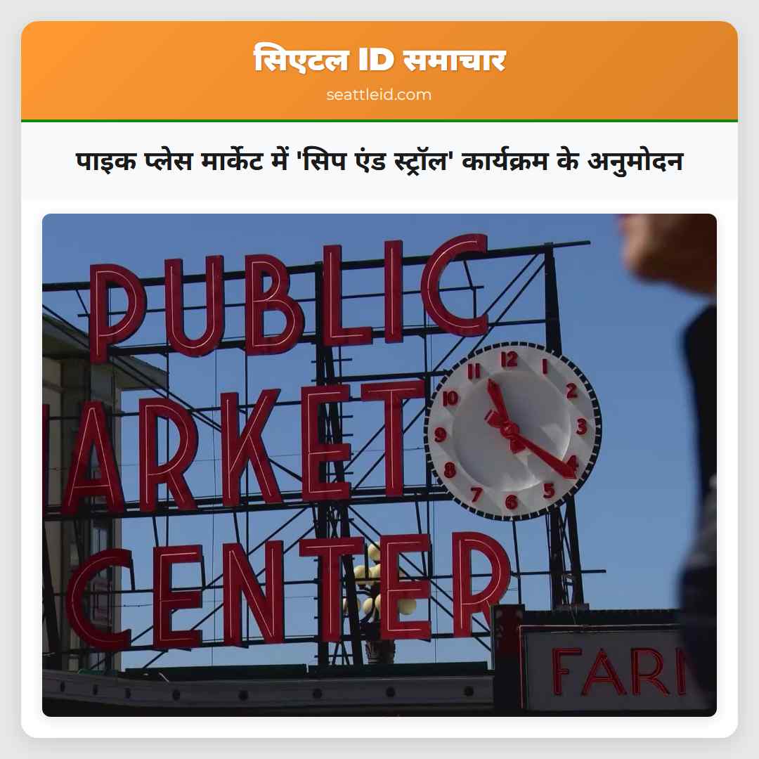 पाइक प्लेस मार्केट में 'सिप एंड स्ट्रॉल'