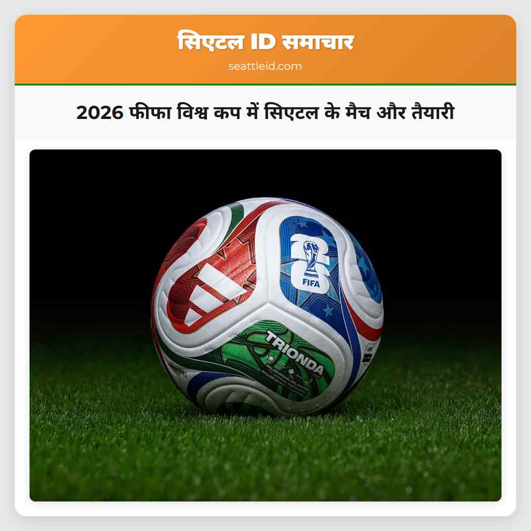 2026 फीफा विश्व कप में सिएटल के मैच और तैयारी