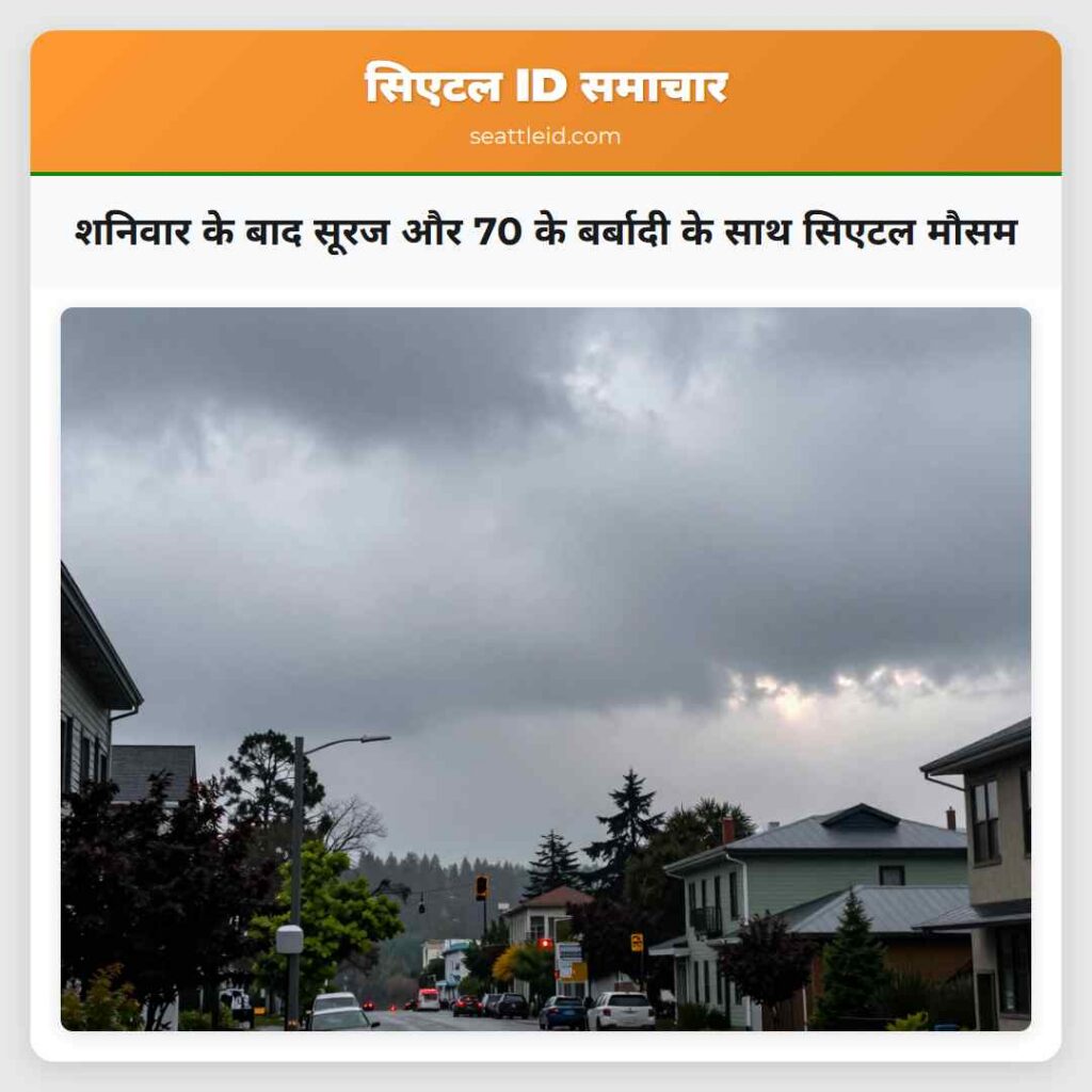 शनिवार के बाद सूरज और 70 के बर्बादी के साथ सिएटल