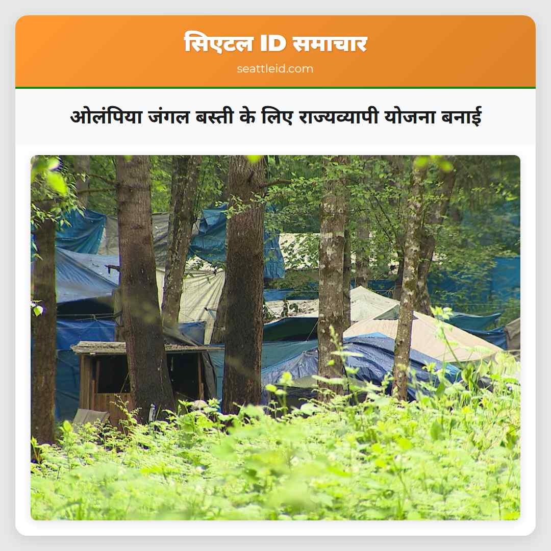 ओलंपिया जंगल बस्ती के लिए राज्यव्यापी योजना बनाई