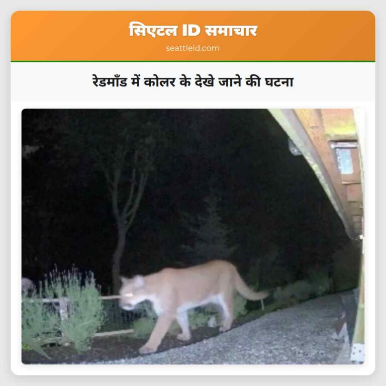 रेडमॉंड में कोलर के देखे जाने की घटना