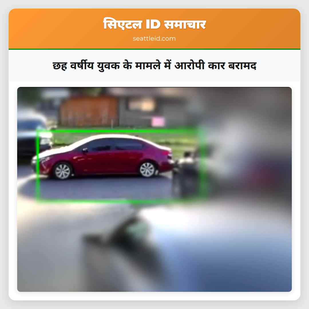 छह वर्षीय युवक के मामले में आरोपी कार बरामद
