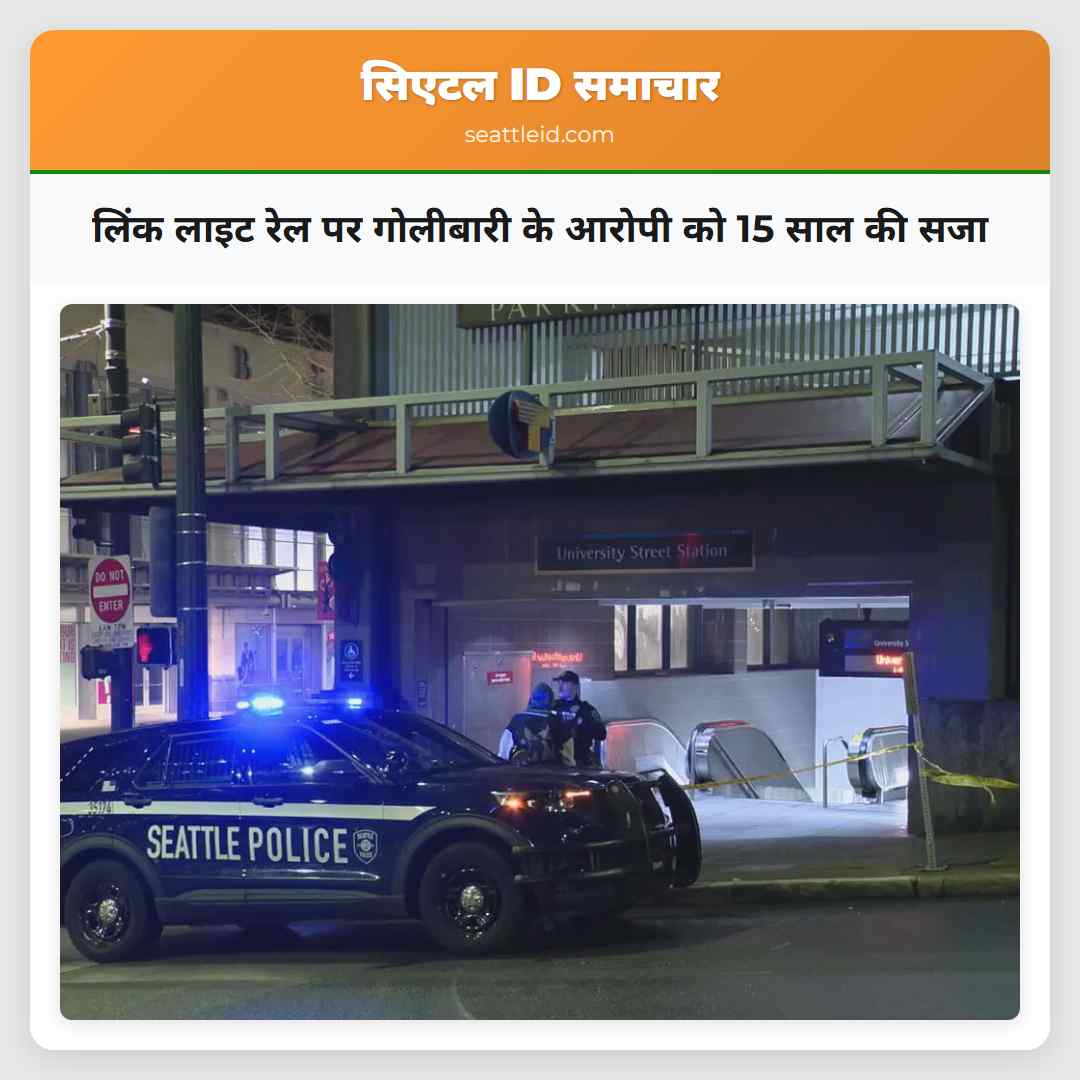 लिंक लाइट रेल पर गोलीबारी के आरोपी को 15 साल की
