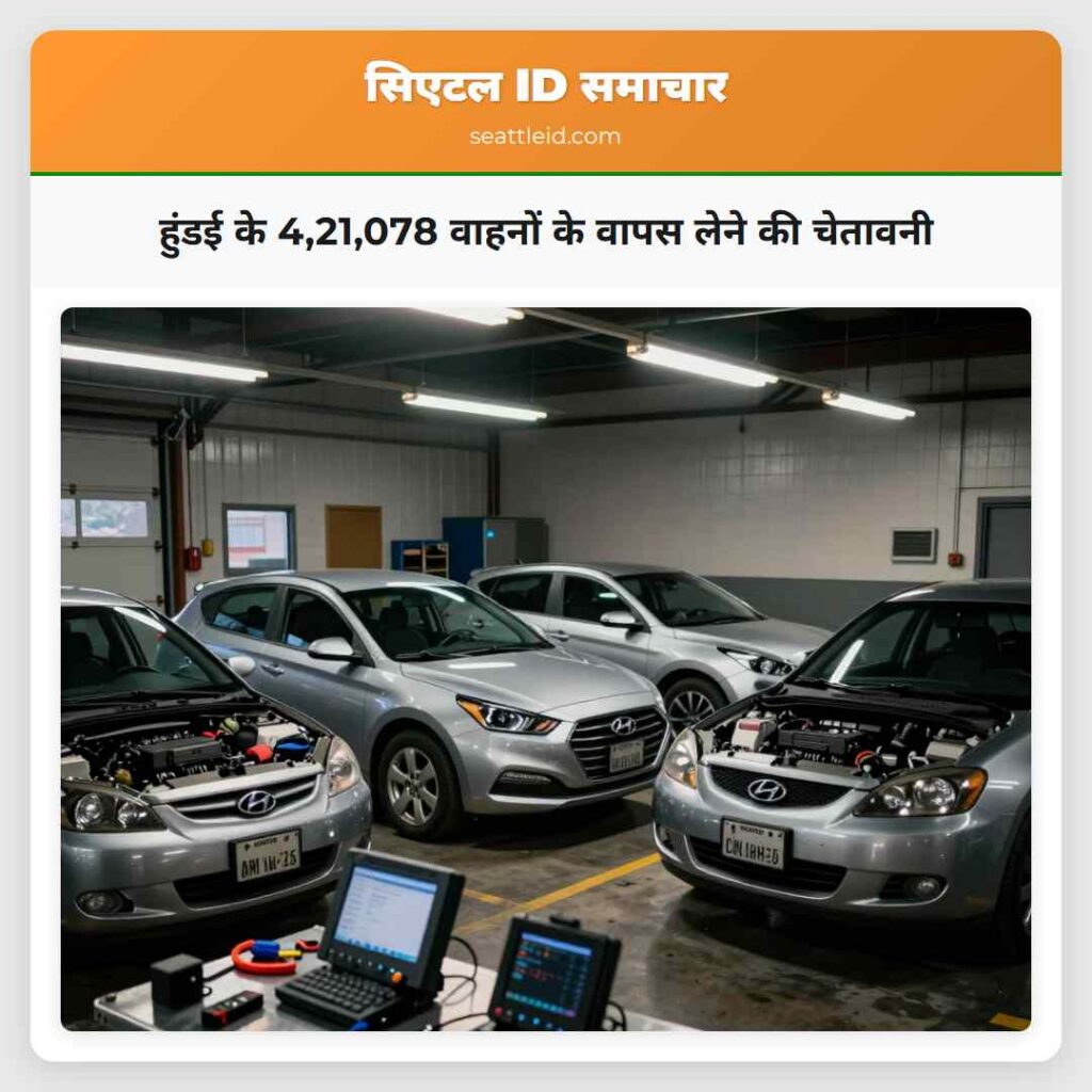 हुंडई के 4,21,078 वाहनों के वापस लेने की चेतावनी