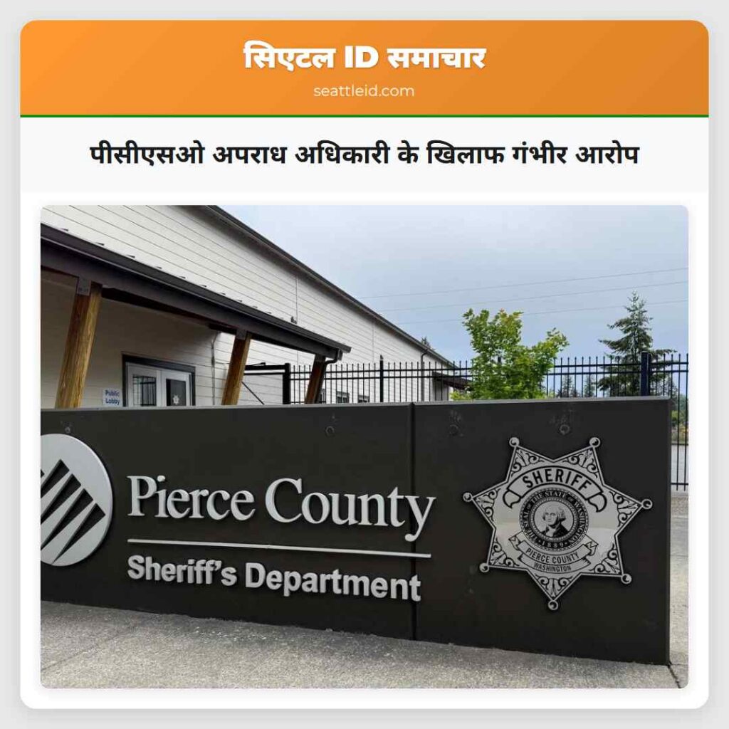 पीसीएसओ अपराध अधिकारी के खिलाफ गंभीर आरोप