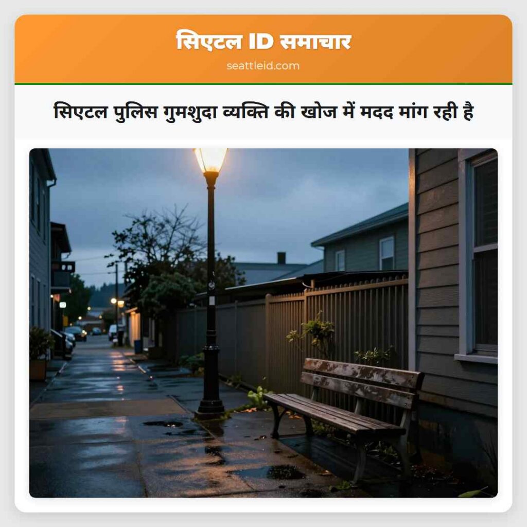 सिएटल पुलिस गुमशुदा व्यक्ति की खोज में मदद मांग
