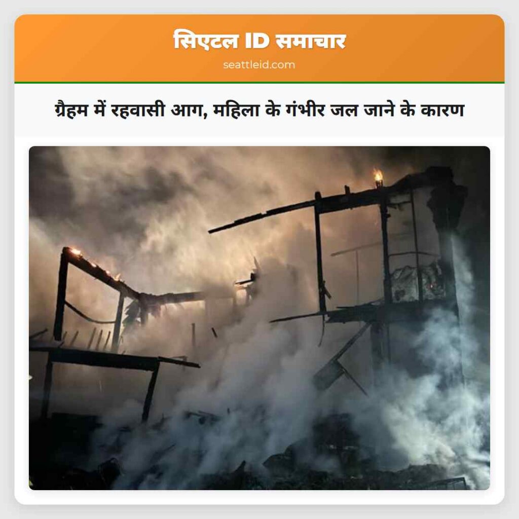 ग्रैहम में रहवासी आग, महिला के गंभीर जल जाने के