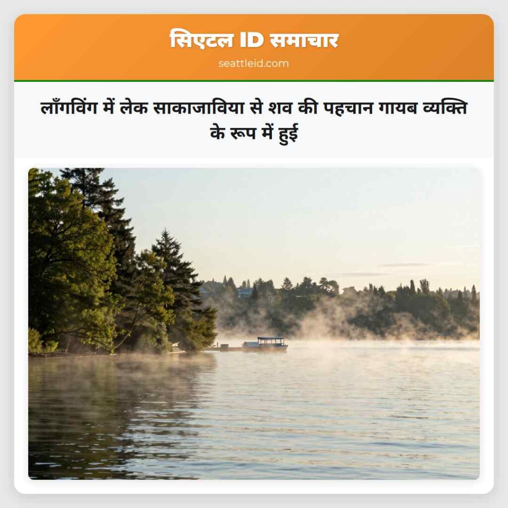 लॉंगविंग में लेक साकाजाविया से शव की पहचान गायब