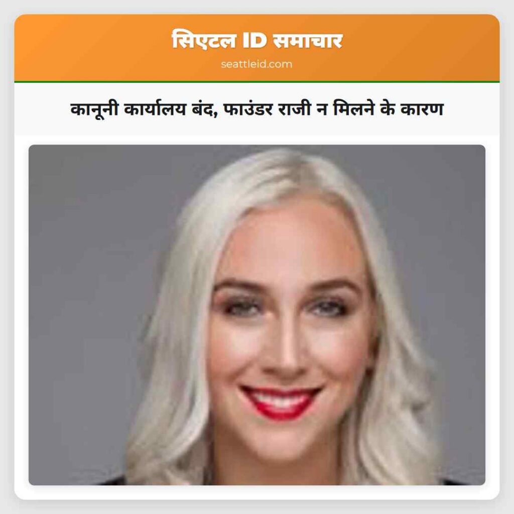 कानूनी कार्यालय बंद, फाउंडर राजी न मिलने के कारण