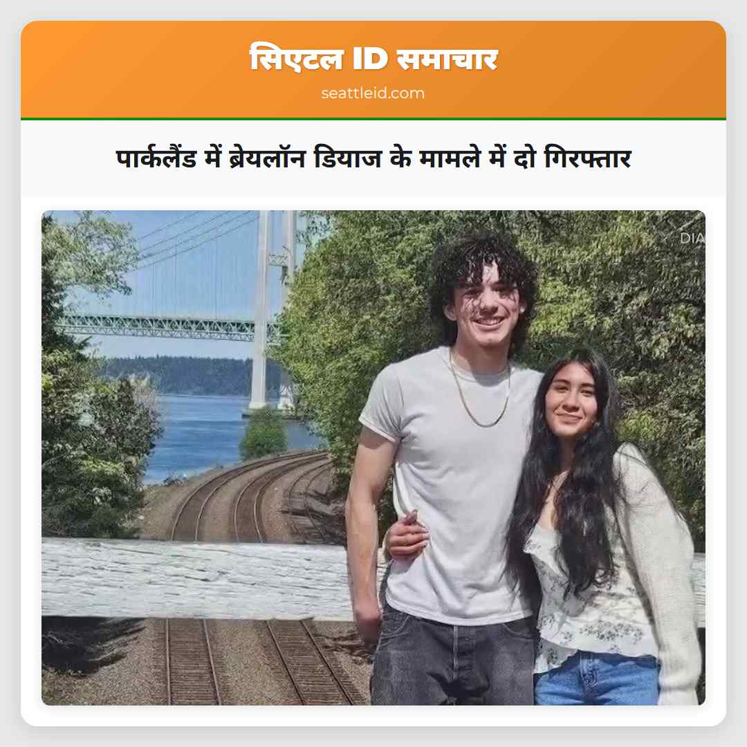पार्कलैंड में ब्रेयलॉन डियाज के मामले में दो गिरफ्तार