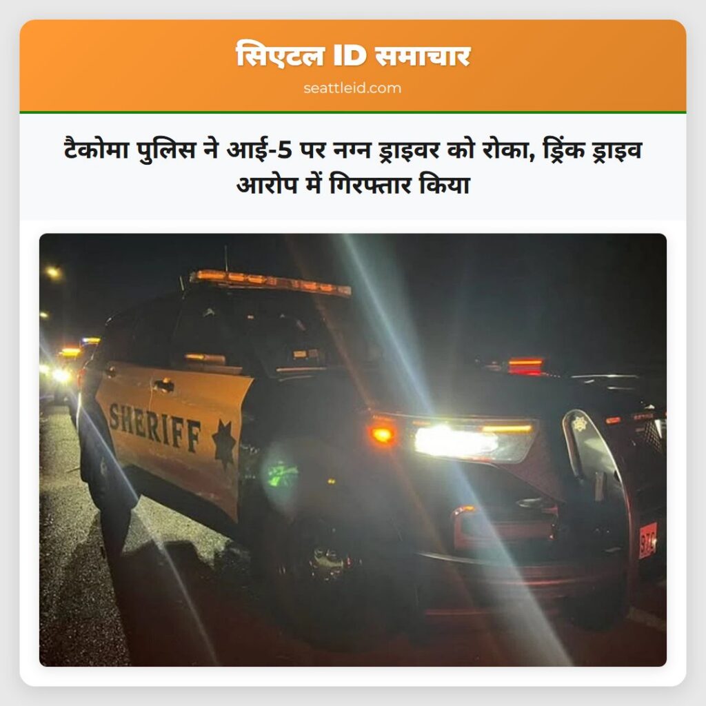 टैकोमा पुलिस ने आई-5 पर नग्न ड्राइवर को रोका,