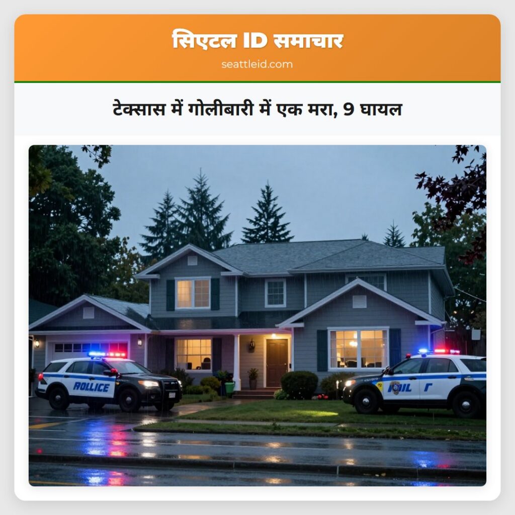 टेक्सास में गोलीबारी में एक मरा, 9 घायल