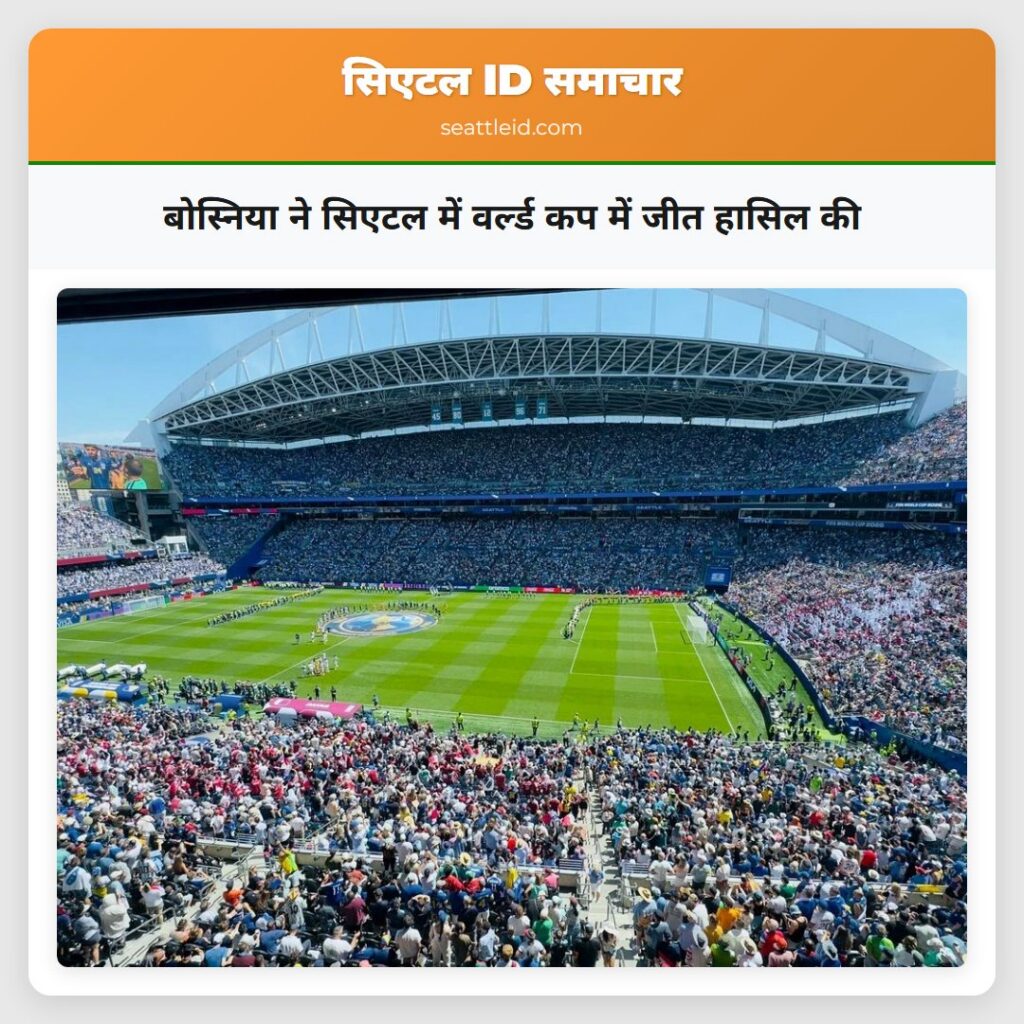बोस्निया ने सिएटल में वर्ल्ड कप में जीत हासिल की