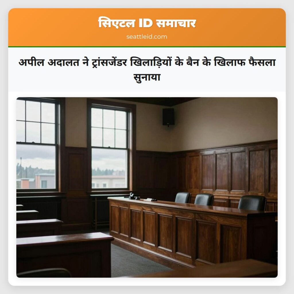 अपील अदालत ने ट्रांसजेंडर खिलाड़ियों के बैन के