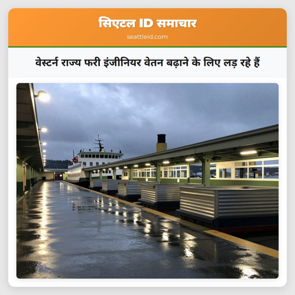वेस्टर्न राज्य फरी इंजीनियर वेतन बढ़ाने के लिए