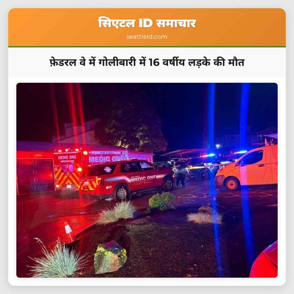 फ़ेडरल वे में गोलीबारी में 16 वर्षीय लड़के की मौत