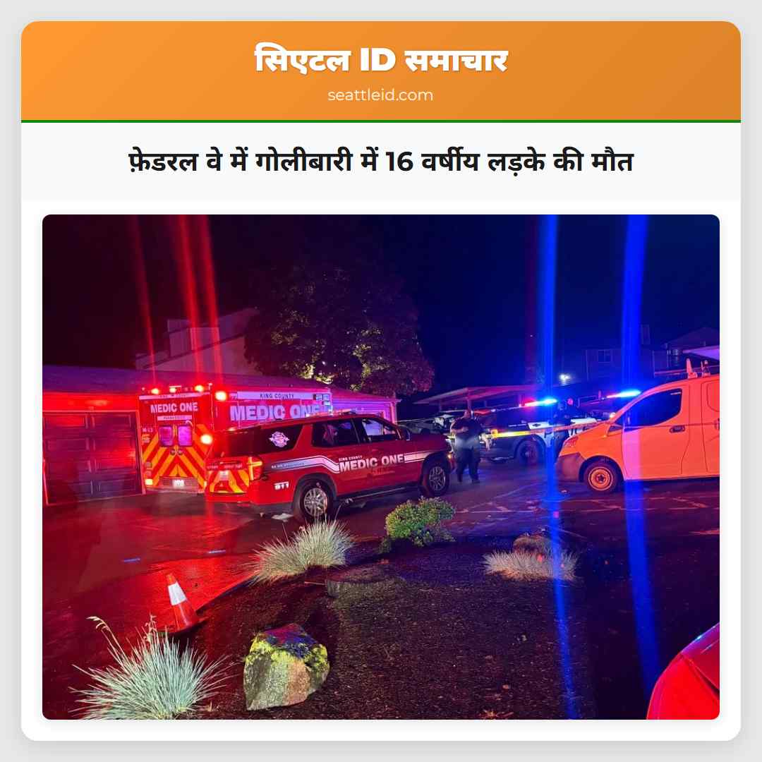 फ़ेडरल वे में गोलीबारी में 16 वर्षीय लड़के की मौत
