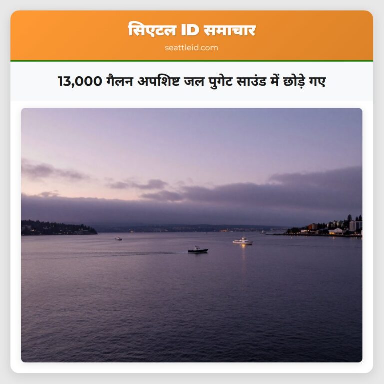 13000 गैलन अपशिष्ट जल पुगेट साउंड में छोड़े गए