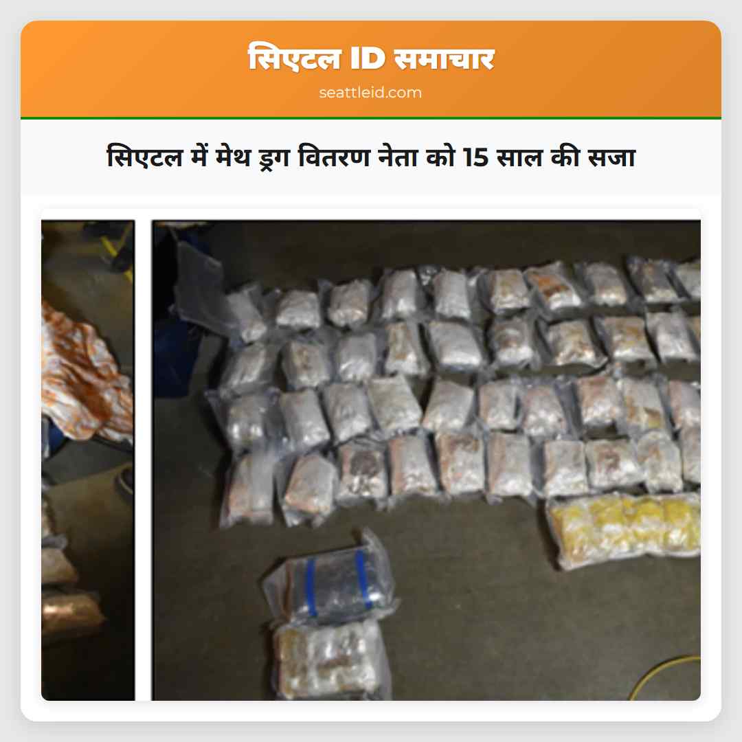 सिएटल में मेथ ड्रग वितरण नेता को 15 साल की सजा