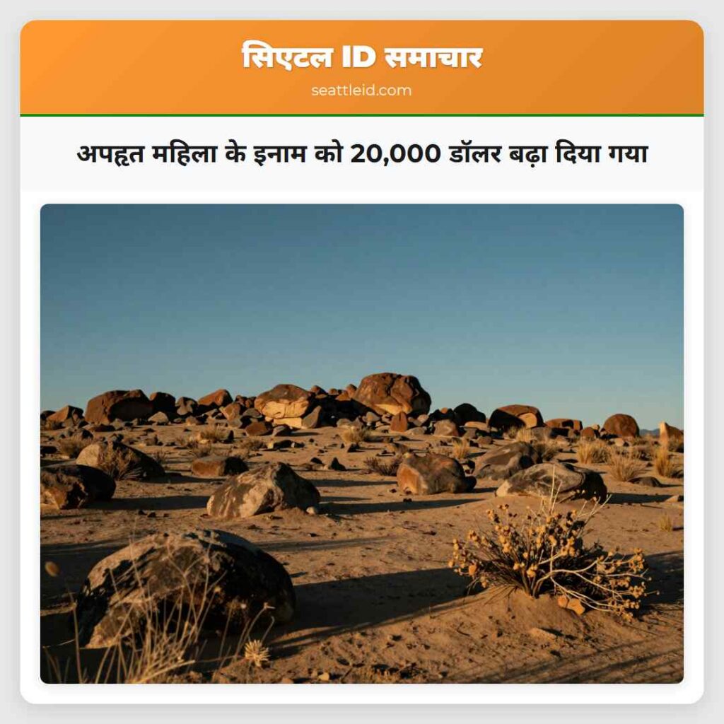 अपहृत महिला के इनाम को 20,000 डॉलर बढ़ा दिया गया