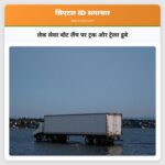 लेक सेवर बोट लैंच पर ट्रक और ट्रेलर डूबे