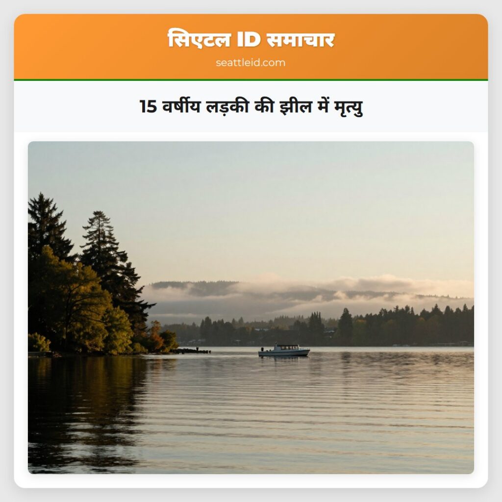 15 वर्षीय लड़की की झील में मृत्यु