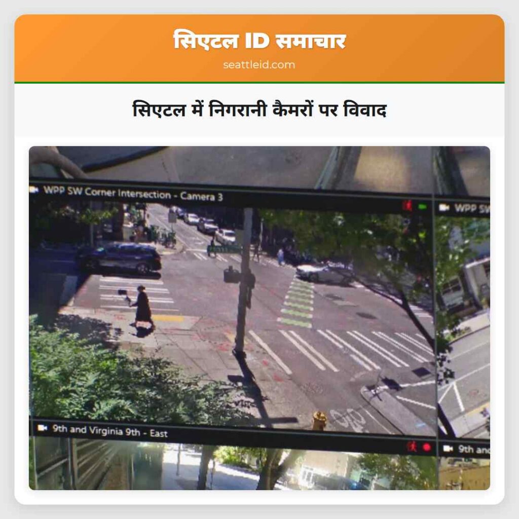 सिएटल में निगरानी कैमरों पर विवाद