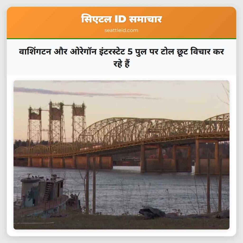 वाशिंगटन और ओरेगॉन इंटरस्टेट 5 पुल पर टोल छूट