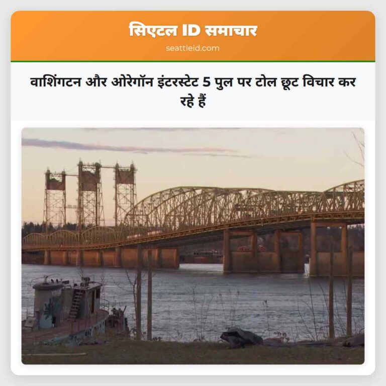 वाशिंगटन और ओरेगॉन इंटरस्टेट 5 पुल पर टोल छूट विचार कर रहे हैं