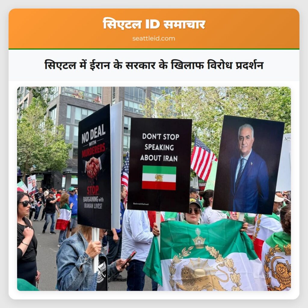 सिएटल में ईरान के सरकार के खिलाफ विरोध प्रदर्शन