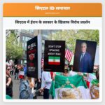 सिएटल में ईरान के सरकार के खिलाफ विरोध प्रदर्शन