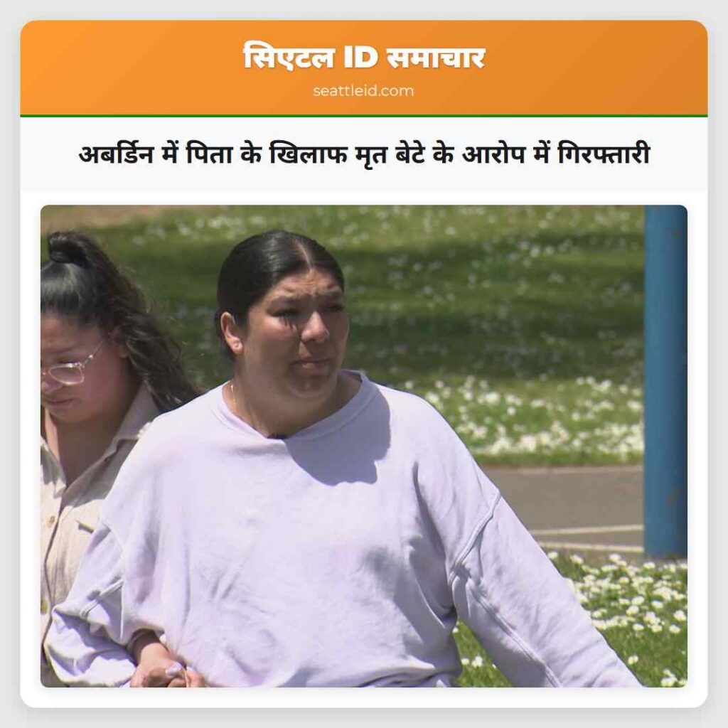 अबर्डिन में पिता के खिलाफ मृत बेटे के आरोप में