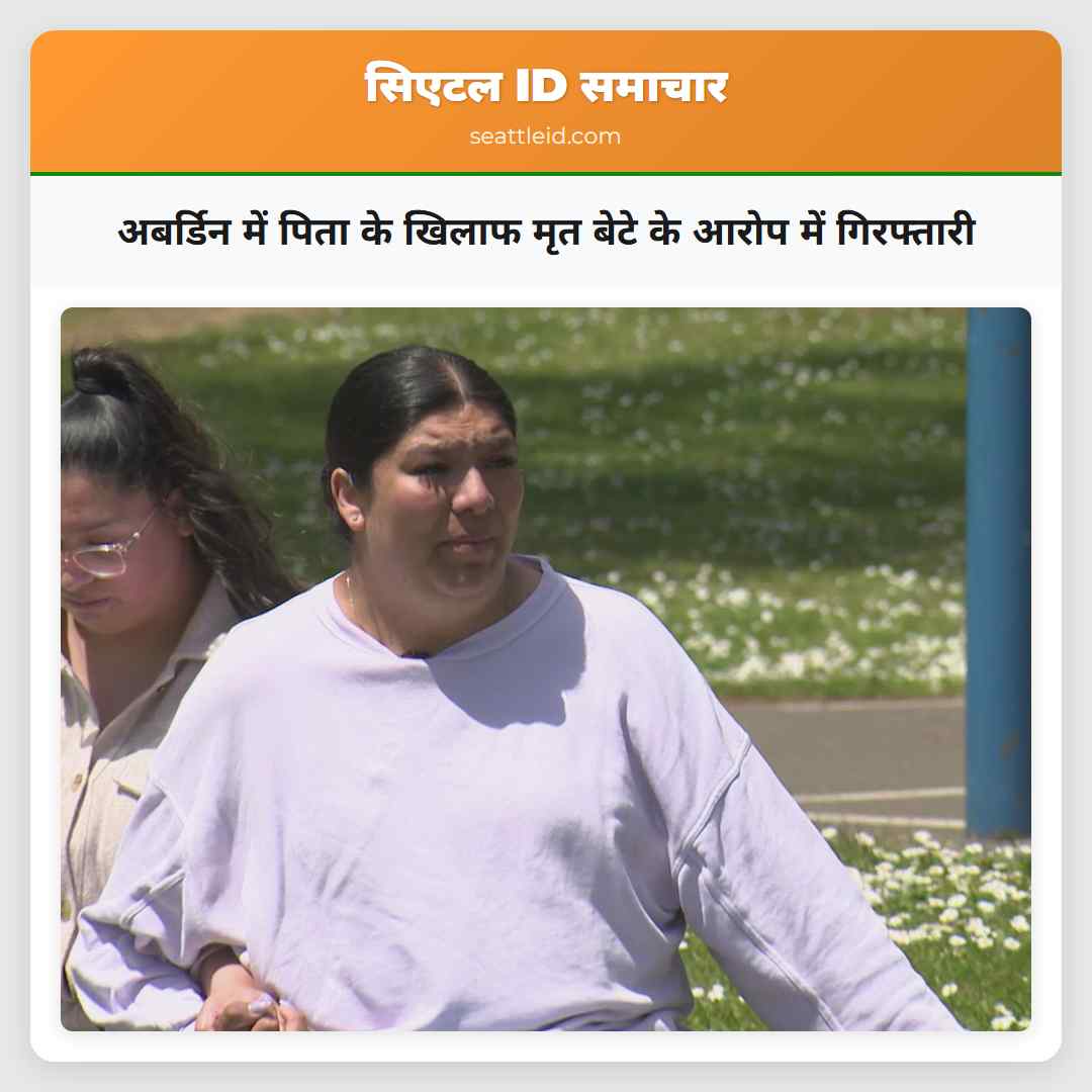 अबर्डिन में पिता के खिलाफ मृत बेटे के आरोप में गिरफ्तारी