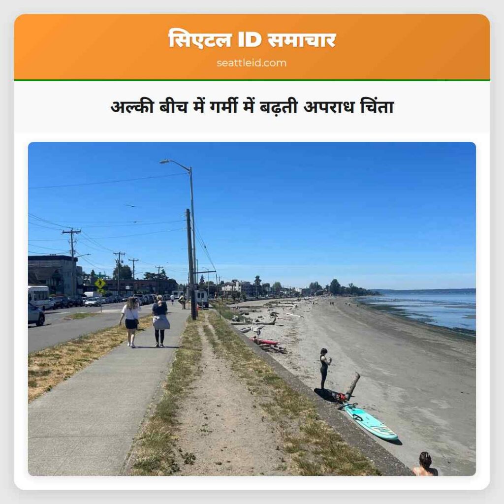 अल्की बीच में गर्मी में बढ़ती अपराध चिंता
