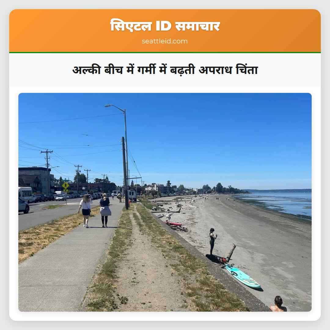 अल्की बीच में गर्मी में बढ़ती अपराध चिंता