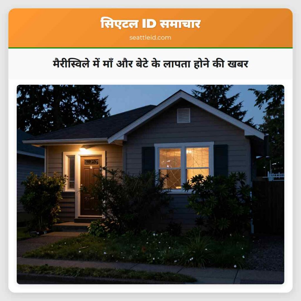 मैरीस्विले में माँ और बेटे के लापता होने की खबर