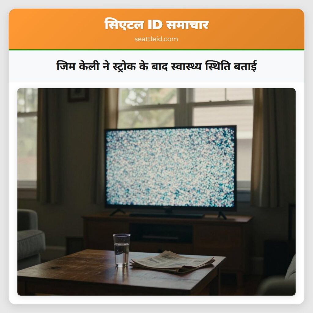 जिम केली ने स्ट्रोक के बाद स्वास्थ्य स्थिति बताई
